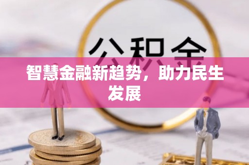 夏县智慧金融新趋势，助力民生发展