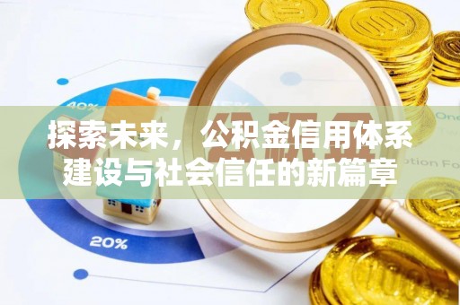 夏县探索未来，公积金信用体系建设与社会信任的新篇章