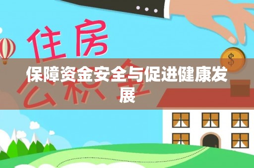 夏县保障资金安全与促进健康发展