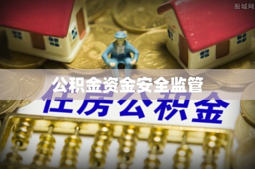 夏县公积金资金安全监管