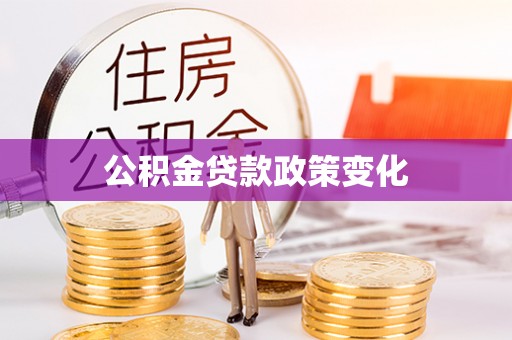 夏县公积金贷款政策变化