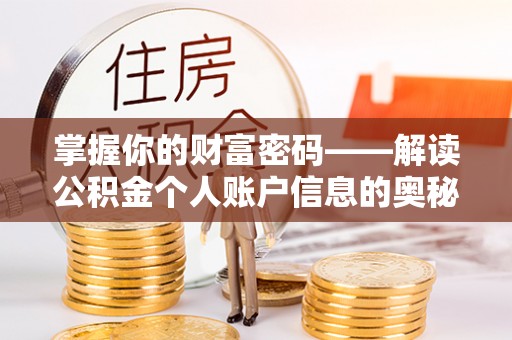夏县掌握你的财富密码——解读公积金个人账户信息的奥秘