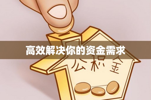 夏县高效解决你的资金需求