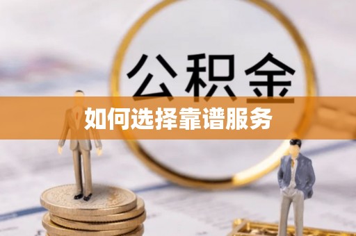 夏县如何选择靠谱服务