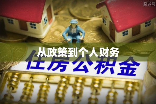 夏县从政策到个人财务