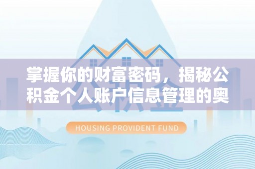 夏县掌握你的财富密码，揭秘公积金个人账户信息管理的奥秘