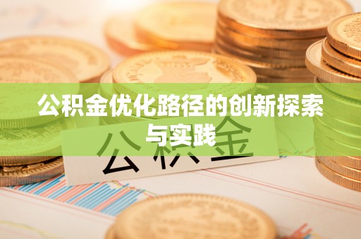 夏县公积金优化路径的创新探索与实践