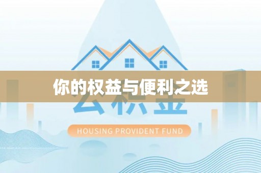 夏县你的权益与便利之选