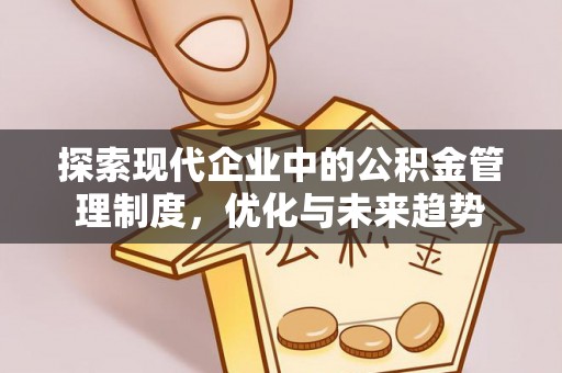 夏县探索现代企业中的公积金管理制度，优化与未来趋势
