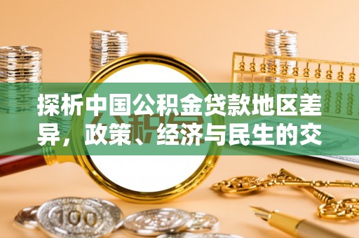 夏县探析中国公积金贷款地区差异，政策、经济与民生的交织影响