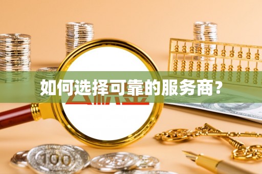 夏县如何选择可靠的服务商？