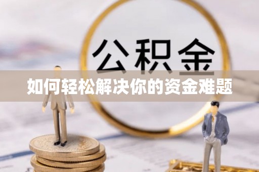 夏县如何轻松解决你的资金难题