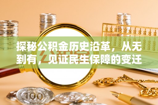 夏县探秘公积金历史沿革，从无到有，见证民生保障的变迁