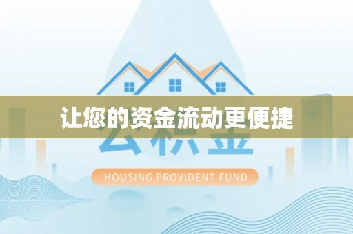 夏县让您的资金流动更便捷