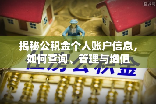 夏县揭秘公积金个人账户信息，如何查询、管理与增值