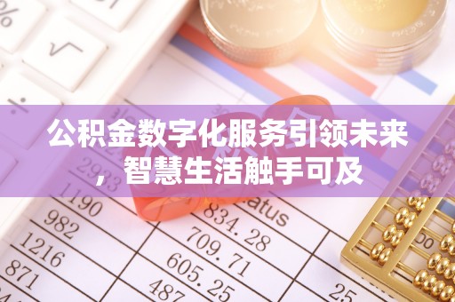 夏县公积金数字化服务引领未来，智慧生活触手可及