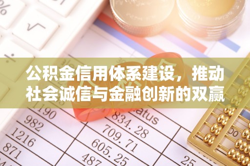 夏县公积金信用体系建设，推动社会诚信与金融创新的双赢之道