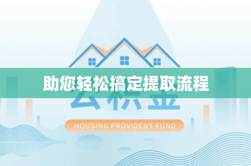 夏县助您轻松搞定提取流程