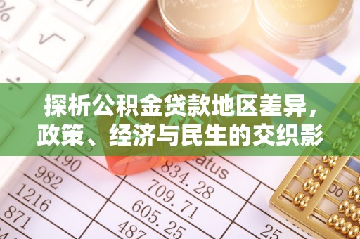 夏县探析公积金贷款地区差异，政策、经济与民生的交织影响