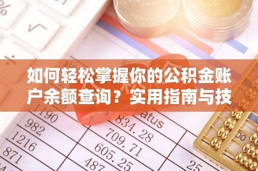 夏县如何轻松掌握你的公积金账户余额查询？实用指南与技巧