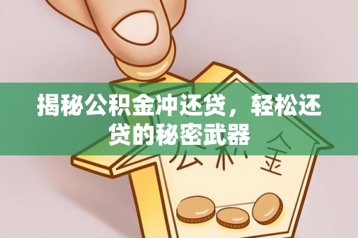 夏县揭秘公积金冲还贷，轻松还贷的秘密武器