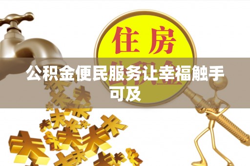 夏县公积金便民服务让幸福触手可及