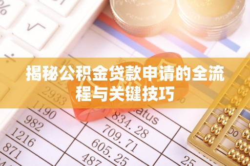 夏县揭秘公积金贷款申请的全流程与关键技巧