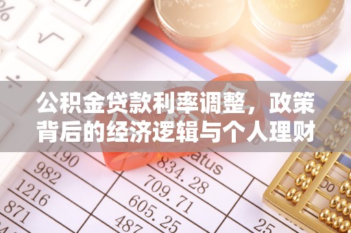 夏县公积金贷款利率调整，政策背后的经济逻辑与个人理财策略