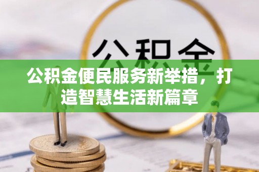 夏县公积金便民服务新举措，打造智慧生活新篇章