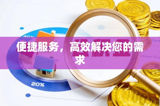 夏县便捷服务，高效解决您的需求
