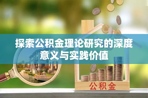 夏县探索公积金理论研究的深度意义与实践价值