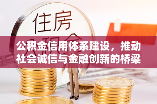 夏县公积金信用体系建设，推动社会诚信与金融创新的桥梁