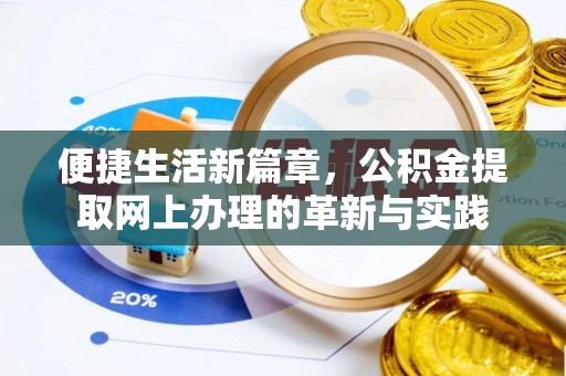 夏县便捷生活新篇章，公积金提取网上办理的革新与实践