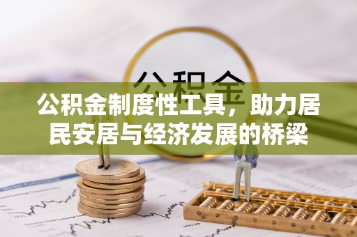 夏县公积金制度性工具，助力居民安居与经济发展的桥梁