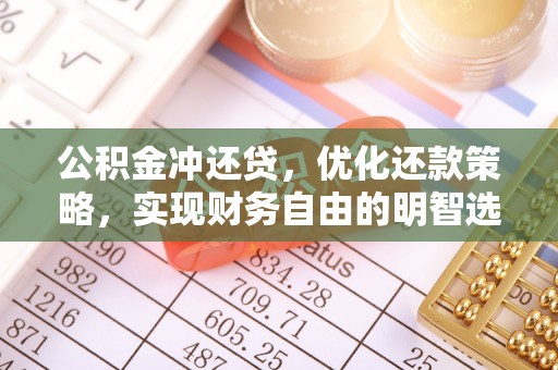 夏县公积金冲还贷，优化还款策略，实现财务自由的明智选择