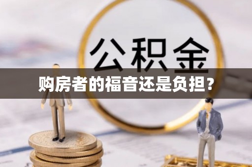 夏县购房者的福音还是负担？