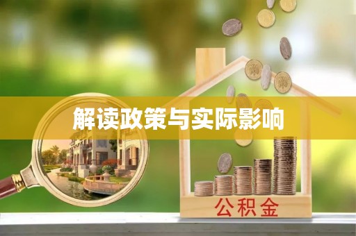 夏县解读政策与实际影响
