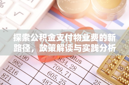夏县探索公积金支付物业费的新路径，政策解读与实践分析