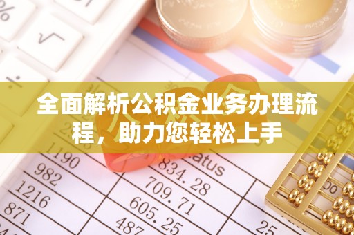 夏县全面解析公积金业务办理流程，助力您轻松上手