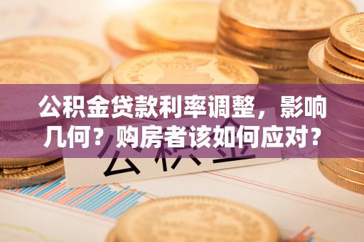夏县公积金贷款利率调整，影响几何？购房者该如何应对？
