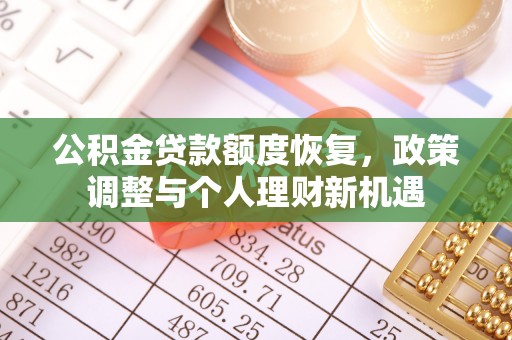 夏县公积金贷款额度恢复，政策调整与个人理财新机遇