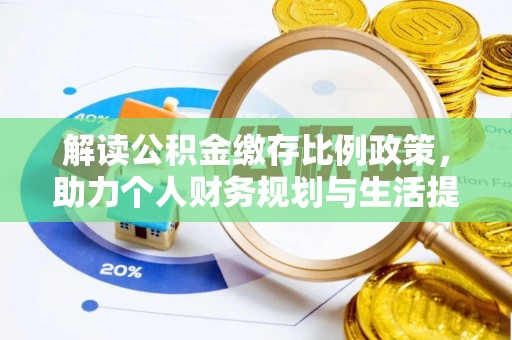 夏县解读公积金缴存比例政策，助力个人财务规划与生活提升