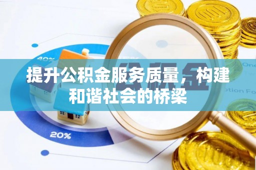 夏县提升公积金服务质量，构建和谐社会的桥梁