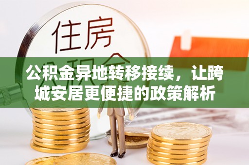 夏县公积金异地转移接续，让跨城安居更便捷的政策解析