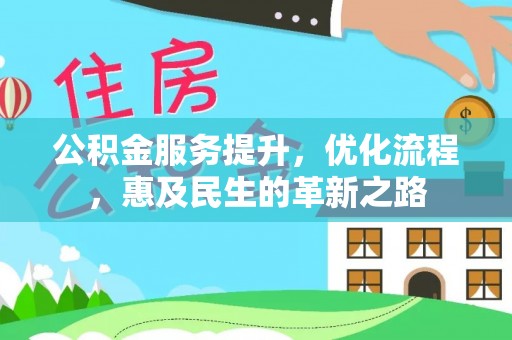 夏县公积金服务提升，优化流程，惠及民生的革新之路