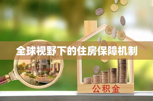 夏县全球视野下的住房保障机制