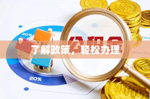 夏县了解政策，轻松办理