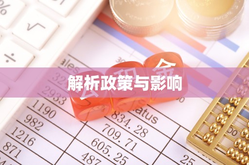 夏县解析政策与影响