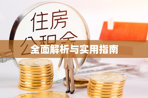 夏县全面解析与实用指南