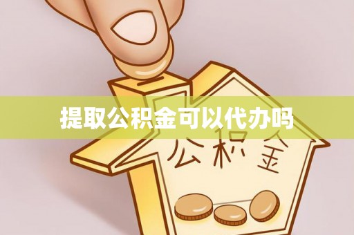 夏县提取公积金可以代办吗